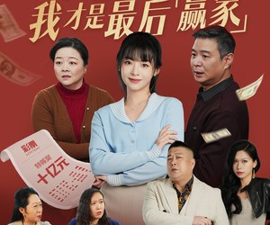 短剧《亲情局中局，我才是最后赢家》35集夸克网盘免费畅享全集