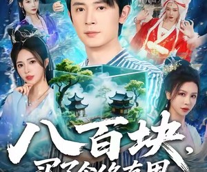 短剧《八百块，买了个修真界》80集夸克网盘免费畅享观看