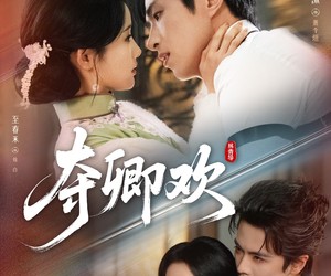 短剧《夺卿欢》83集夸克网盘免费无广告在线观看