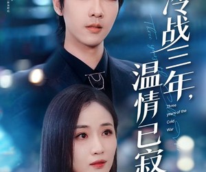 短剧《冷战三年，温情已寂》65集夸克网盘免费在线览剧全集