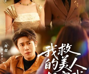 短剧《我救的美人想害我》80集夸克网盘免费看完整版