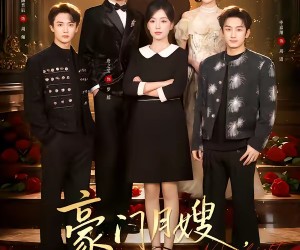 短剧《豪门月嫂，一不小心成了全家的白月光》96集夸克网盘免费观看完整版