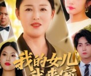 短剧《我的女儿我来宠》70集夸克网盘在线免费赏剧全集