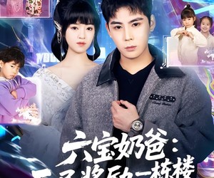 短剧《六宝奶爸开局奖励一栋楼》80集夸克网盘免费观看完整版