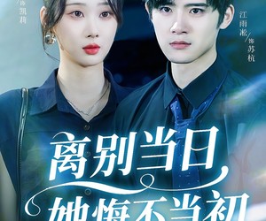 短剧《离别当日她悔不当初》50集夸克网盘免费观看无限制