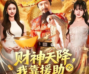 短剧《财神天降，我靠援助美女攒功德》80集夸克网盘免费全集观享