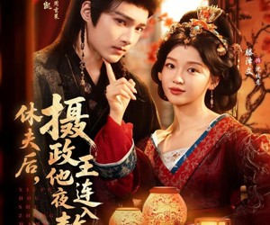 短剧《休夫后，摄政王他连夜入赘》75集夸克网盘无需付费在线看