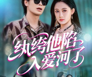 短剧《纨绔他陷入爱河了》60集夸克网盘在线免费观赏全集