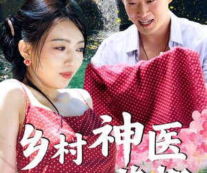 短剧《乡村神医混花都》82集夸克网盘免费在线追剧