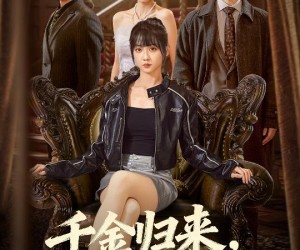 短剧《真千金她横冲直撞》70集夸克网盘免费畅享观看