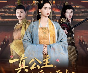 短剧《真公主，不要爱只要权》73集夸克网盘免费观看无限制