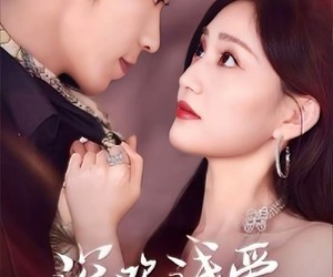 短剧《深欢浅爱》80集夸克网盘免费在线瞧剧