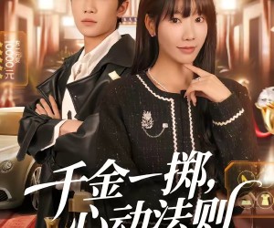 短剧《千金一掷，心动法则》79集夸克网盘免费在线观看全集版