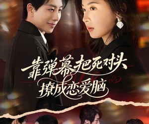 短剧《靠弹幕把死对头撩成恋爱脑》80集夸克网盘免费在线赏剧