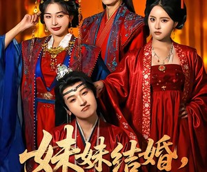 短剧《妹妹结婚，我也结》74集夸克网盘免费观看无阻