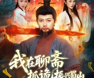 短剧《我在聊斋抓诡振兴蜀山》105集夸克网盘免费全集在线览