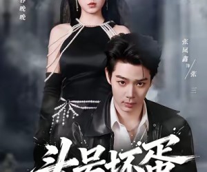 短剧《头号坏蛋》58集夸克网盘免费在线欣赏全集