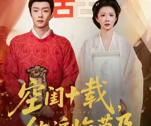 短剧《空闺十载，他追悔莫及》60集夸克网盘免费在线赏全集