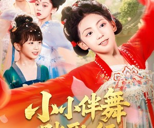 短剧《小小伴舞踏歌行》80集夸克网盘免费在线看剧