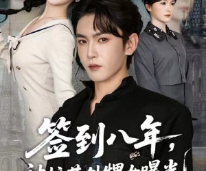 短剧《签到八年，被校花外甥女曝光》80集夸克网盘免费在线看全集