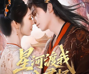 短剧《星河渡我入君怀》68集夸克网盘免费观看全剧集