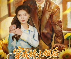 短剧《穿成娇小姐后她以武服人》80集夸克网盘免费在线观看全集