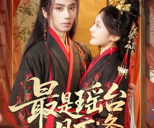 短剧《最是瑶台月下逢》57集夸克网盘免费观看无广告