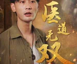 短剧《医道无双》71集夸克网盘免费在线畅看全集