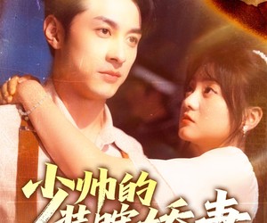 短剧《少帅的装瞎娇妻》70集夸克网盘免费在线赏全集