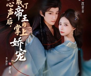 短剧《被偷听心声后，我成了帝王的掌上娇宠》66集夸克网盘在线免费观全集