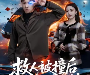 短剧《救人被撞后，我成为透视的神》66集夸克网盘免费在线观看全集