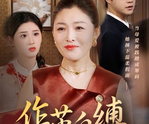 短剧《作茧自缚》68集夸克网盘免费在线赏片