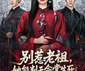 短剧《别惹老祖，她能判天命掌生死》60集夸克网盘免费观看全剧