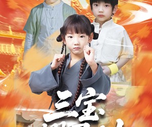 短剧《三宝耀灵州》50集夸克网盘免费在线看片