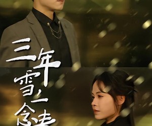 短剧《三年雪，一念春》70集夸克网盘免费观全集