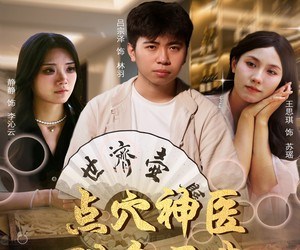 短剧《点穴神医附身于我》53集夸克网盘免费畅看全集