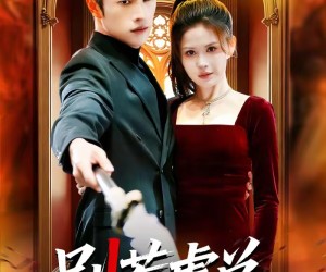 短剧《别惹虞总，她的保镖是项羽》95集夸克网盘在线免费观看全集