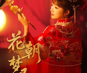 短剧《花朝梦又醒》35集夸克网盘免费在线畅看全集