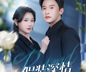 短剧《假装深情》60集夸克网盘免费看全集不收费