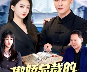 短剧《傲娇总裁的全能神医》89集夸克网盘免费观看无付费