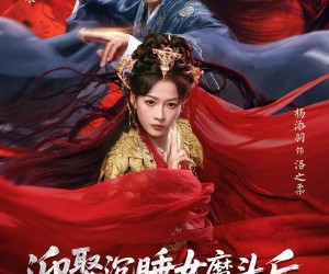 短剧《迎娶沉睡女魔头后，贴贴就变强》84集夸克网盘在线免费看全集
