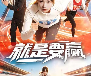 短剧《就是要赢》63集夸克网盘免费在线看全集