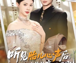 短剧《听见胎儿心声后，小可怜逆袭成豪门团宠》70集夸克网盘在线免费看全剧