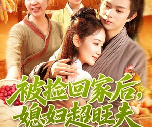 短剧《被捡回家后媳妇超旺夫》91集夸克网盘在线免费观赏全集