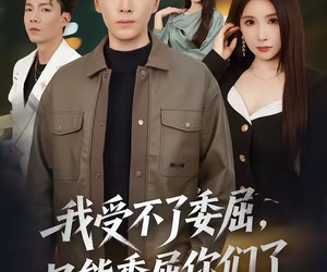 短剧《我受不了委屈，只能委屈你们了》54集夸克网盘免费在线观全集剧