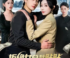 短剧《拒绝女总裁贴贴，我竟被升职加薪》106集夸克网盘在线免费看全剧