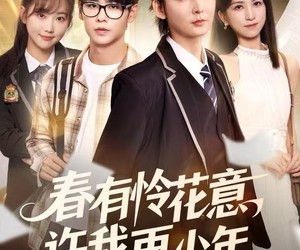 短剧《春有怜花意，许我再少年》82集夸克网盘免费在线畅看全集