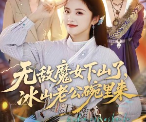 短剧《无敌魔女下山了，冰山老公碗里来》74集夸克网盘免费在线畅看