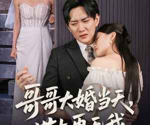 短剧《哥哥大婚当天世上再无我》54集夸克网盘免费畅享观看