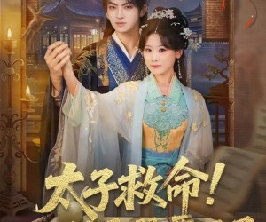 短剧《太子救命！又双叒叕要死了》60集夸克网盘免费瞧全集